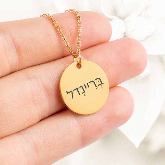 Hebrew Name Custom Necklace - Personalizable Jewelry